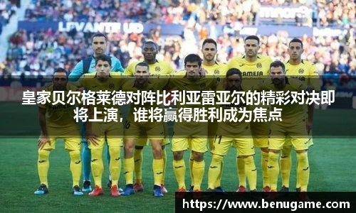 皇家贝尔格莱德对阵比利亚雷亚尔的精彩对决即将上演，谁将赢得胜利成为焦点