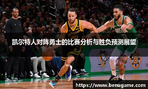凯尔特人对阵勇士的比赛分析与胜负预测展望