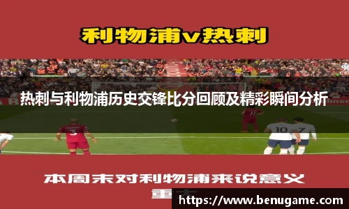 热刺与利物浦历史交锋比分回顾及精彩瞬间分析