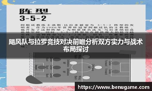 飓风队与拉罗竞技对决前瞻分析双方实力与战术布局探讨