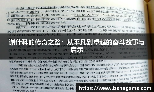 谢什科的传奇之路：从平凡到卓越的奋斗故事与启示