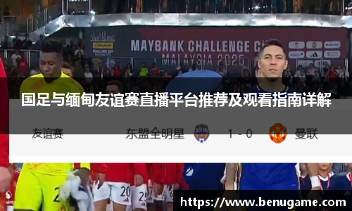 国足与缅甸友谊赛直播平台推荐及观看指南详解