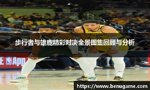 步行者与雄鹿精彩对决全景图集回顾与分析