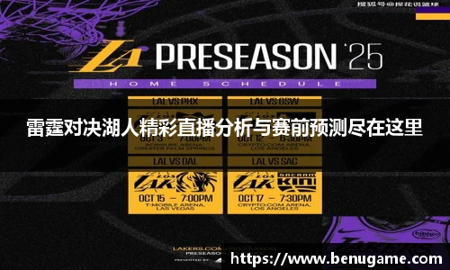 雷霆对决湖人精彩直播分析与赛前预测尽在这里
