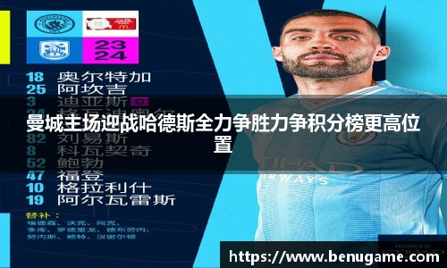 曼城主场迎战哈德斯全力争胜力争积分榜更高位置