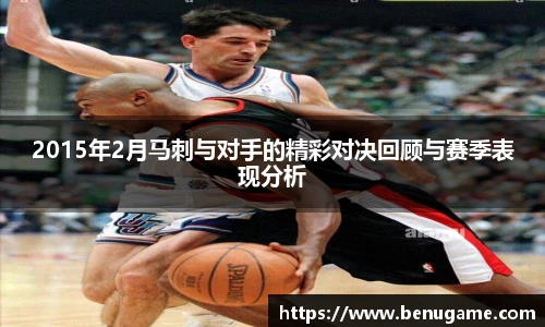 2015年2月马刺与对手的精彩对决回顾与赛季表现分析