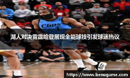 湖人对决雷霆哈登展现全能球技引发球迷热议