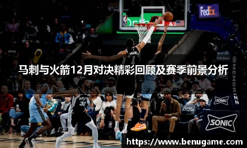 马刺与火箭12月对决精彩回顾及赛季前景分析