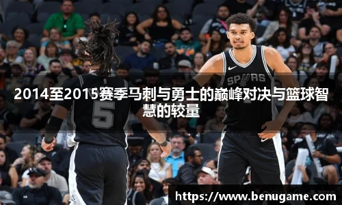 2014至2015赛季马刺与勇士的巅峰对决与篮球智慧的较量