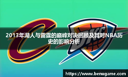 2013年湖人与雷霆的巅峰对决回顾及其对NBA历史的影响分析