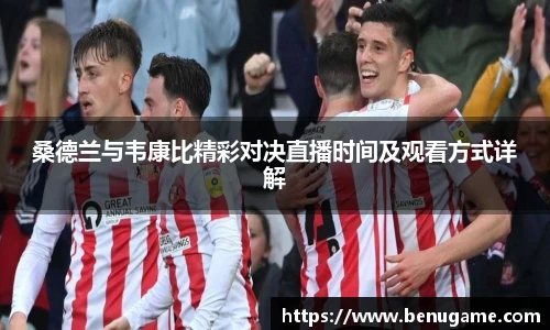 桑德兰与韦康比精彩对决直播时间及观看方式详解