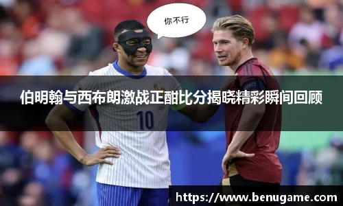 伯明翰与西布朗激战正酣比分揭晓精彩瞬间回顾