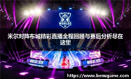 米尔对阵布城精彩直播全程回顾与赛后分析尽在这里