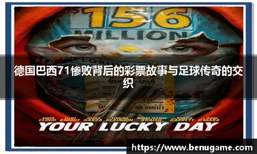 德国巴西71惨败背后的彩票故事与足球传奇的交织