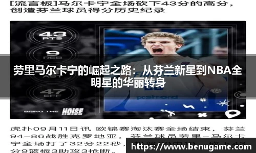 劳里马尔卡宁的崛起之路：从芬兰新星到NBA全明星的华丽转身
