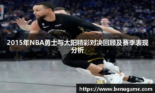 2015年NBA勇士与太阳精彩对决回顾及赛季表现分析