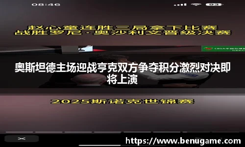 奥斯坦德主场迎战亨克双方争夺积分激烈对决即将上演