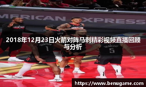 2018年12月23日火箭对阵马刺精彩视频直播回顾与分析