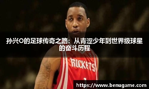 孙兴O的足球传奇之路：从青涩少年到世界级球星的奋斗历程