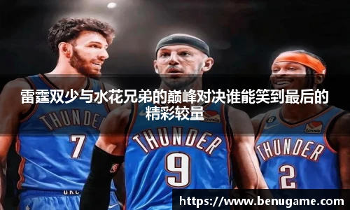 雷霆双少与水花兄弟的巅峰对决谁能笑到最后的精彩较量