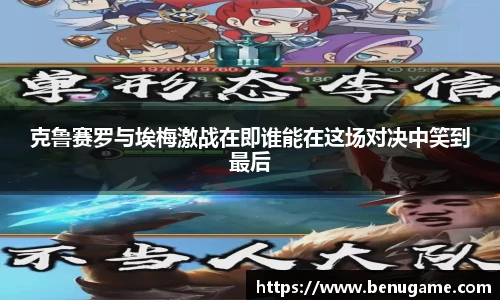 克鲁赛罗与埃梅激战在即谁能在这场对决中笑到最后