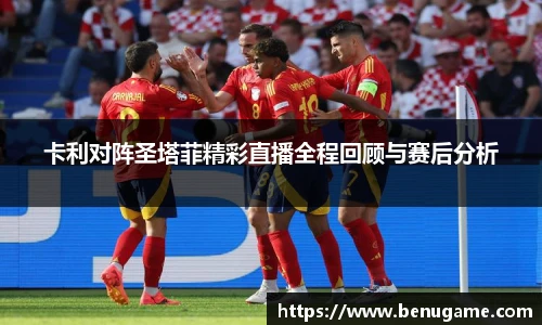 卡利对阵圣塔菲精彩直播全程回顾与赛后分析