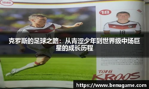 克罗斯的足球之路：从青涩少年到世界级中场巨星的成长历程