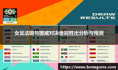 女足法国与挪威对决谁能胜出分析与预测
