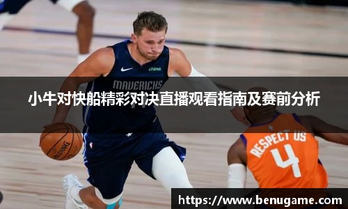小牛对快船精彩对决直播观看指南及赛前分析