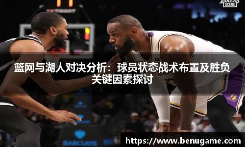 篮网与湖人对决分析：球员状态战术布置及胜负关键因素探讨