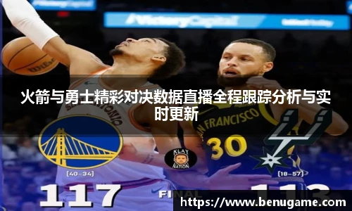 火箭与勇士精彩对决数据直播全程跟踪分析与实时更新