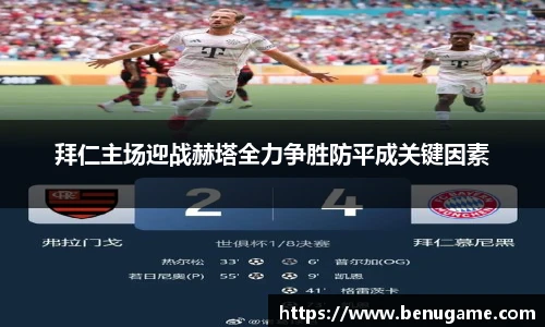 拜仁主场迎战赫塔全力争胜防平成关键因素