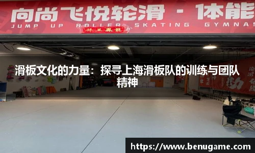 滑板文化的力量：探寻上海滑板队的训练与团队精神