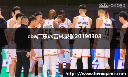 cba广东vs吉林录像20190303